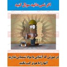 پوستر ایمنی کارتونی اگر نمی دانید سوال کنید